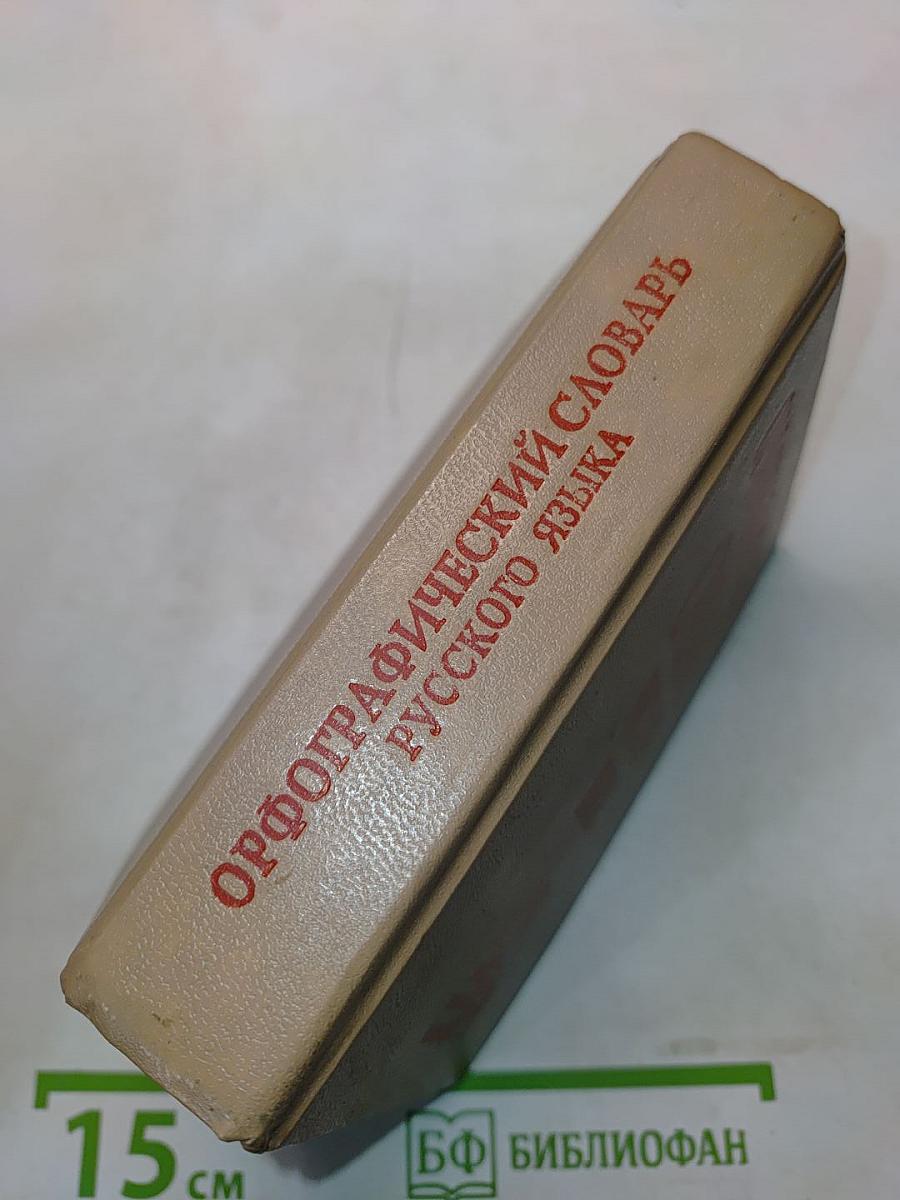 Орфографический словарь русского языка