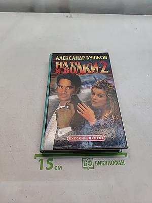 На то и волки-2
