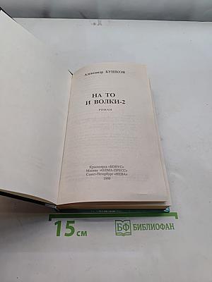 На то и волки-2
