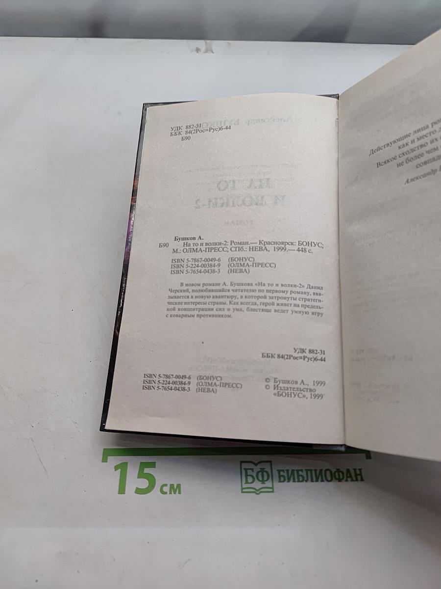 На то и волки-2
