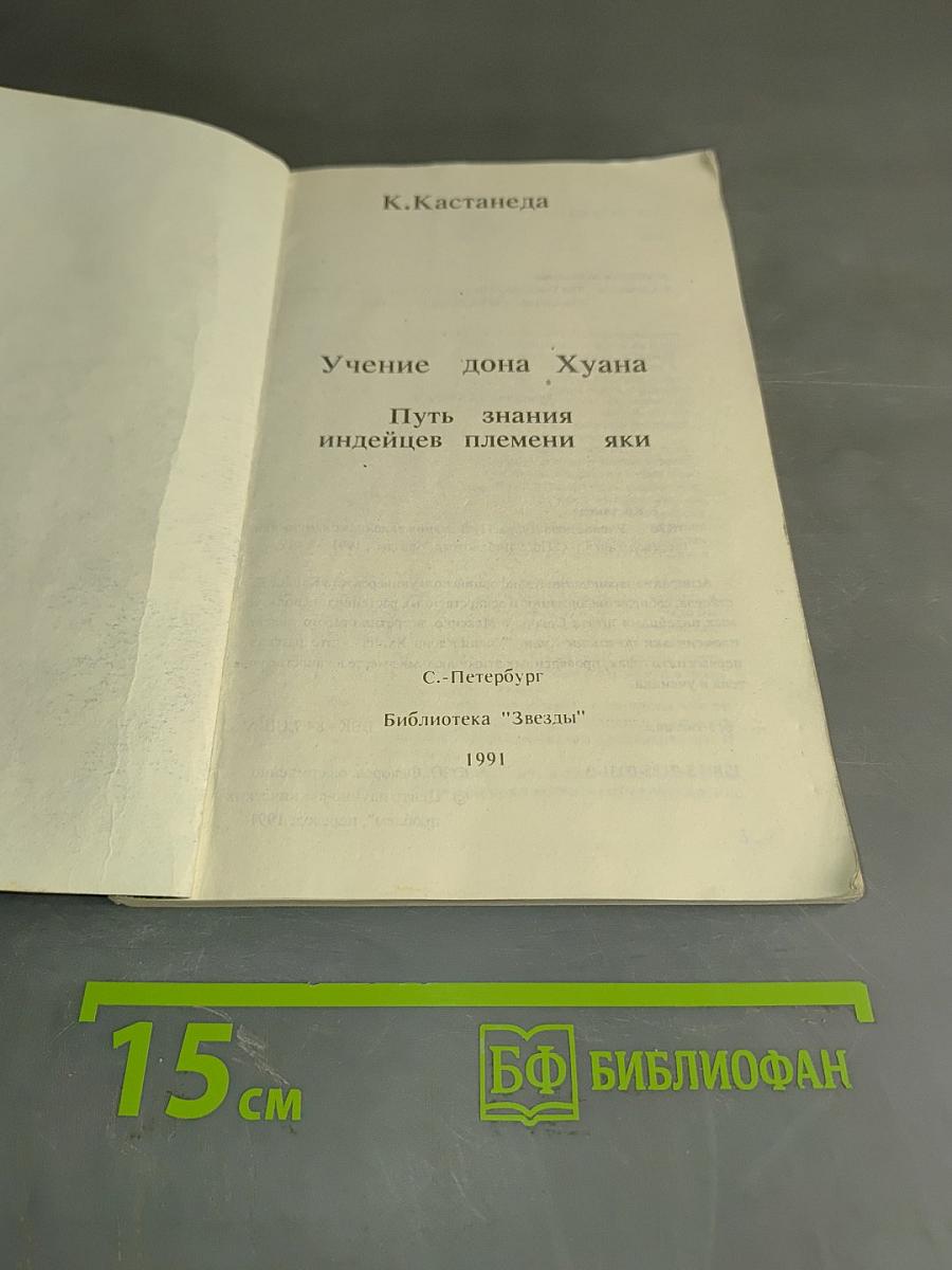 Учение Дона Хуана. Путь знания индейцев племени яки