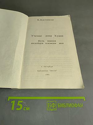 Учение Дона Хуана. Путь знания индейцев племени яки