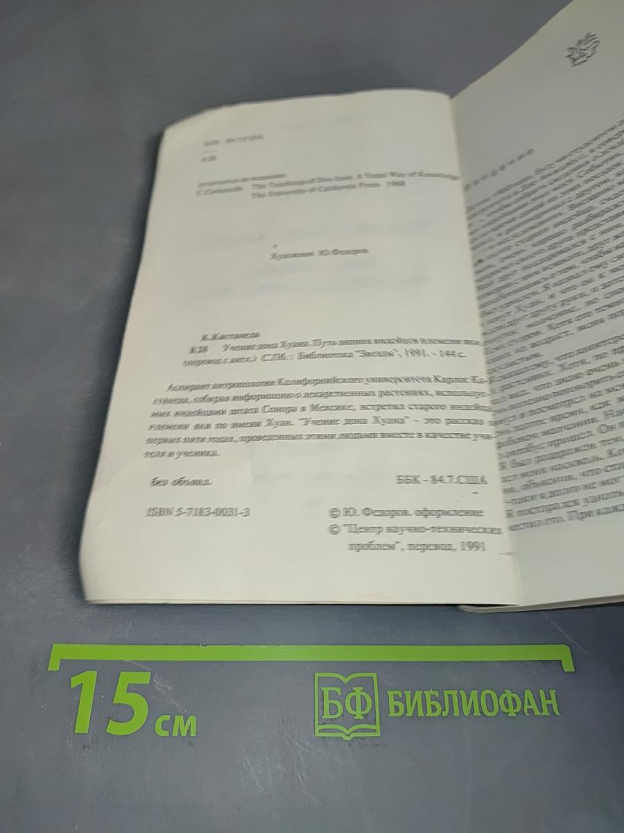 Учение Дона Хуана. Путь знания индейцев племени яки