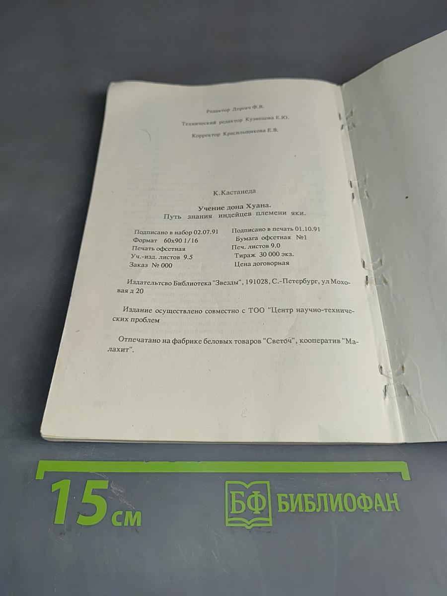 Учение Дона Хуана. Путь знания индейцев племени яки