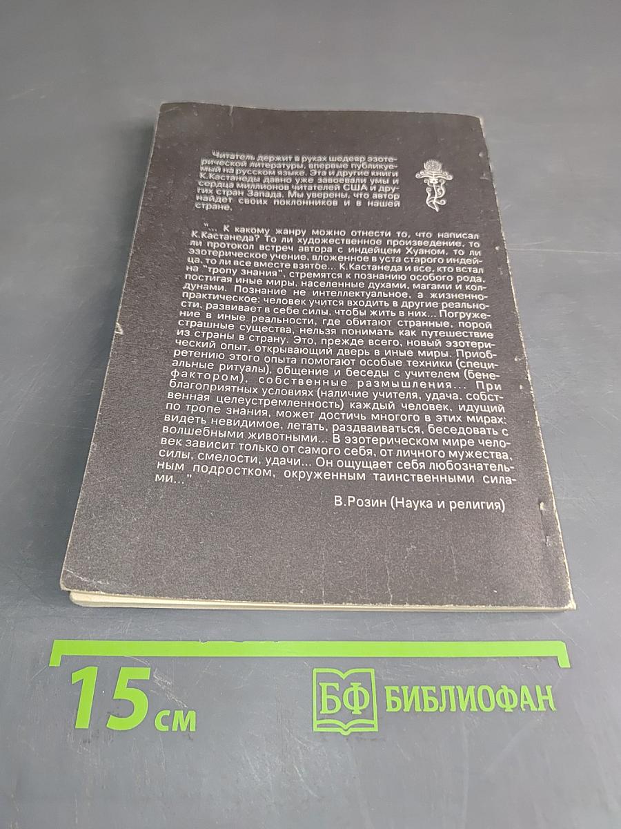 Учение Дона Хуана. Путь знания индейцев племени яки