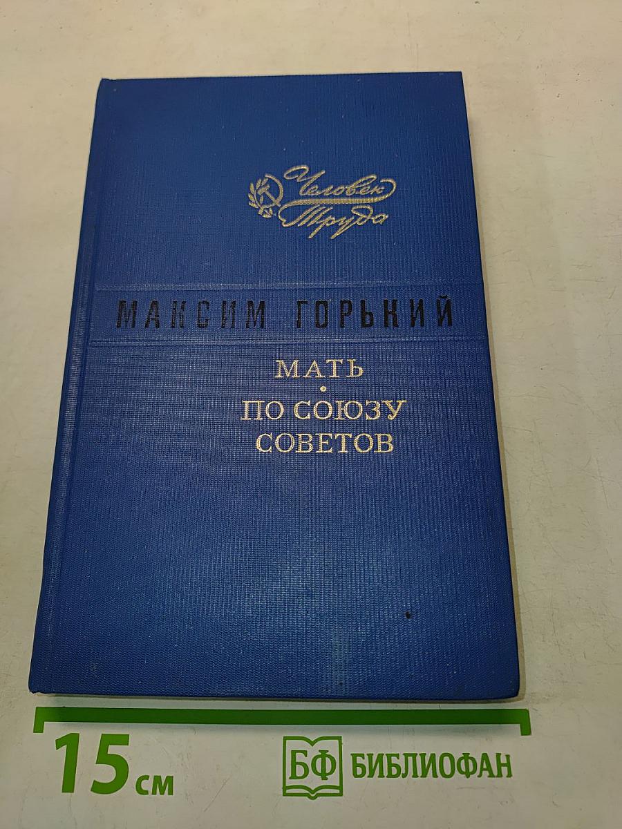 Мать по союзу советов