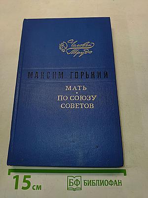 Мать по союзу советов