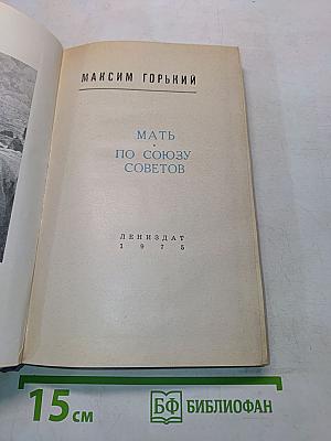 Мать по союзу советов