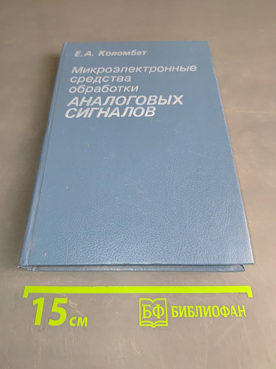 Микроэлектронные средства обработки аналоговых сигналов