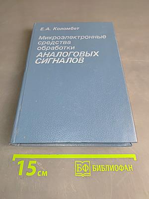 Микроэлектронные средства обработки аналоговых сигналов