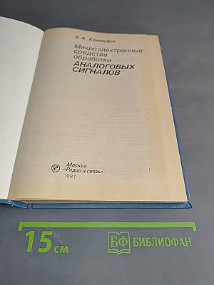 Микроэлектронные средства обработки аналоговых сигналов