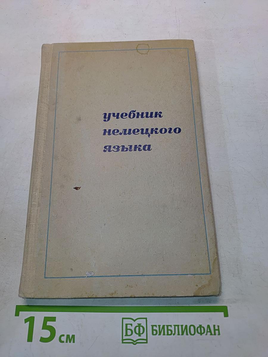 Учебник немецкого языка для технических вузов