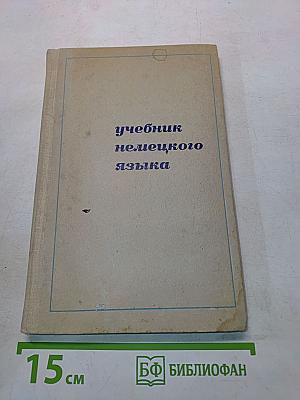 Учебник немецкого языка для технических вузов