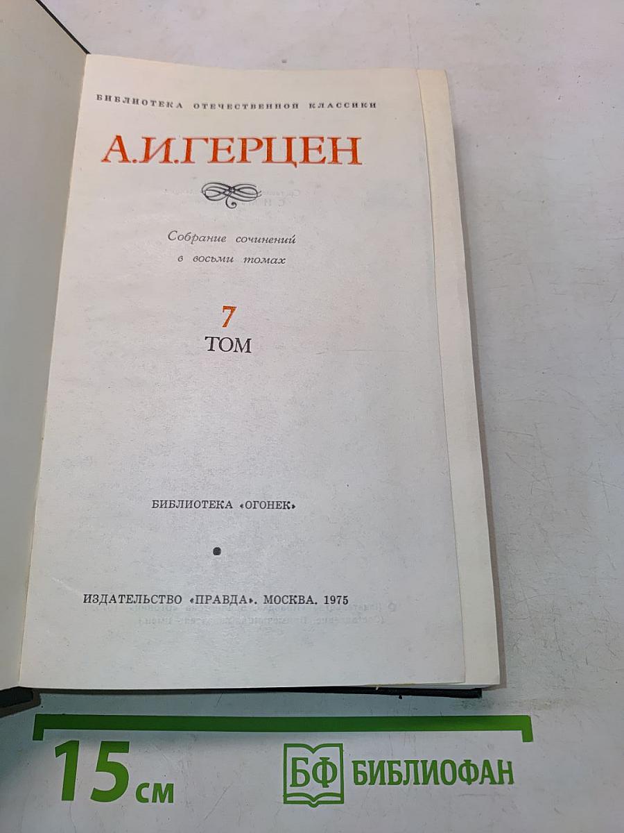 Собрание сочинений в восьми томах. Том 7