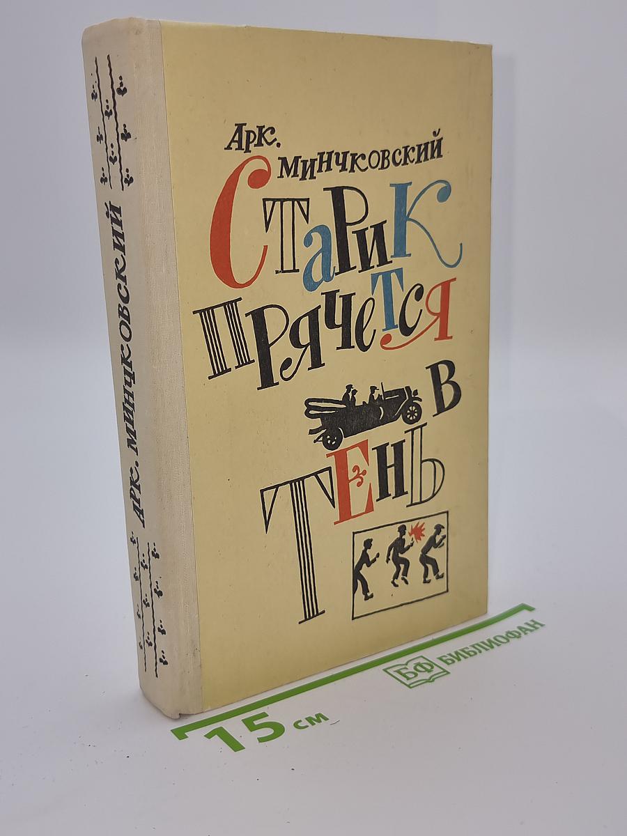 Старик прячется в тень