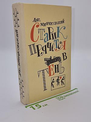 Старик прячется в тень