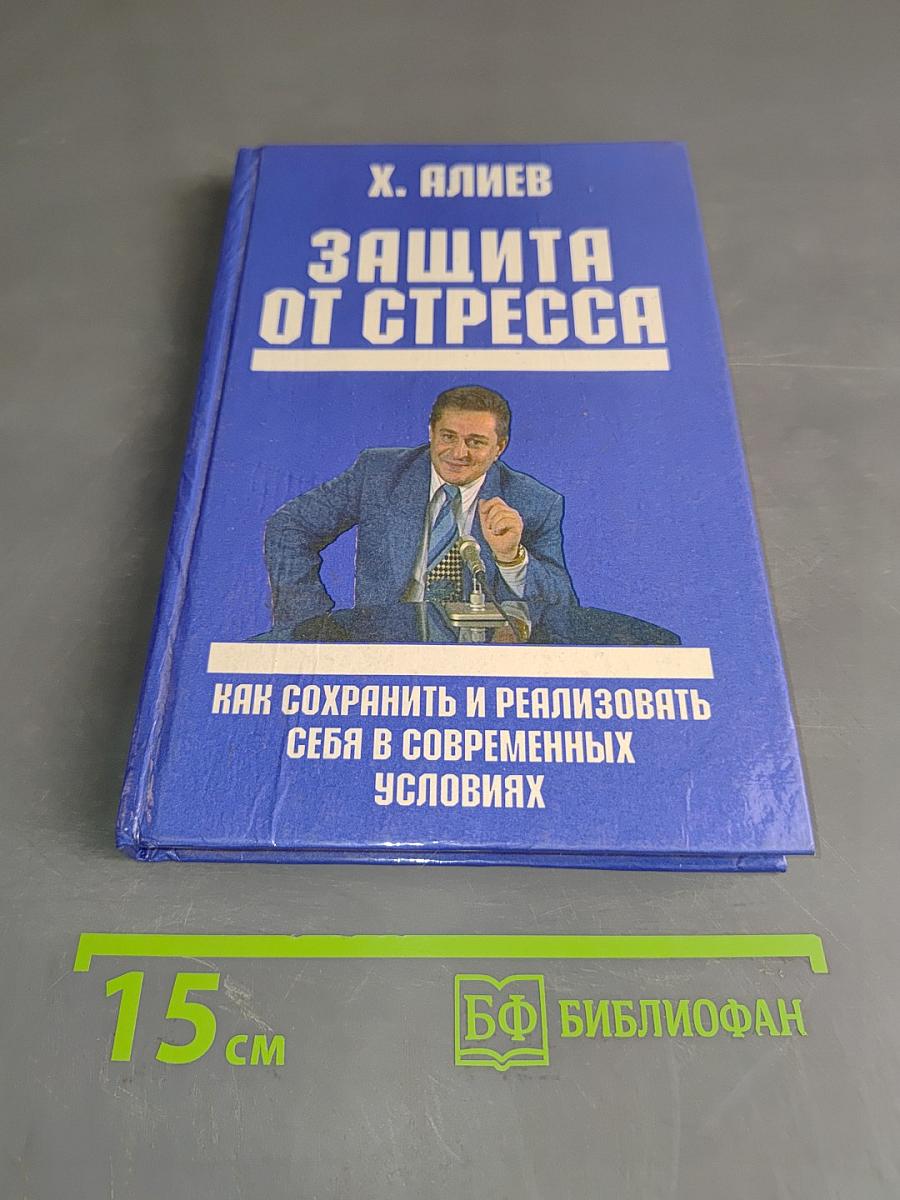 Защита от стресса. Как сохранить и реализовать себя в современных условиях