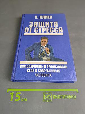 Защита от стресса. Как сохранить и реализовать себя в современных условиях