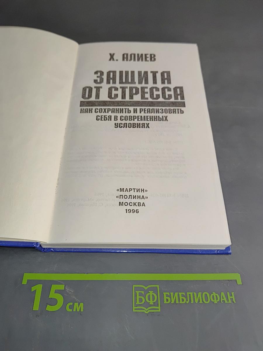 Защита от стресса. Как сохранить и реализовать себя в современных условиях