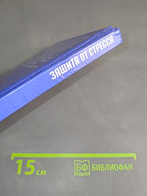 Защита от стресса. Как сохранить и реализовать себя в современных условиях