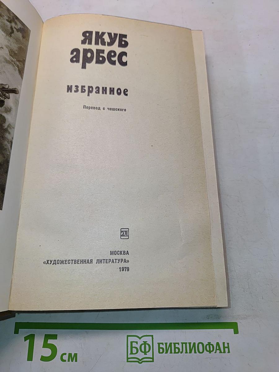 Якуб Арбес. Избранное