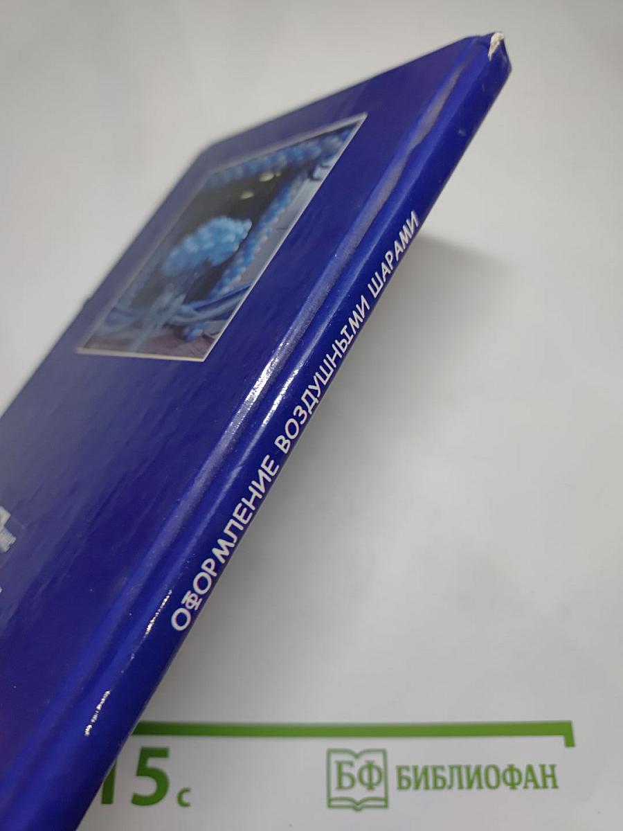 Оформление воздушными шарами. Гирлянды, фигуры, букеты