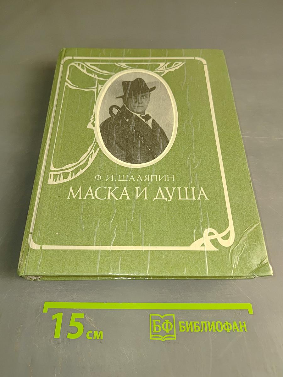 Маска и душа. Мои сорок лет на театрах
