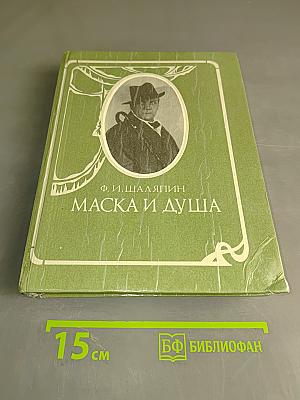 Маска и душа. Мои сорок лет на театрах