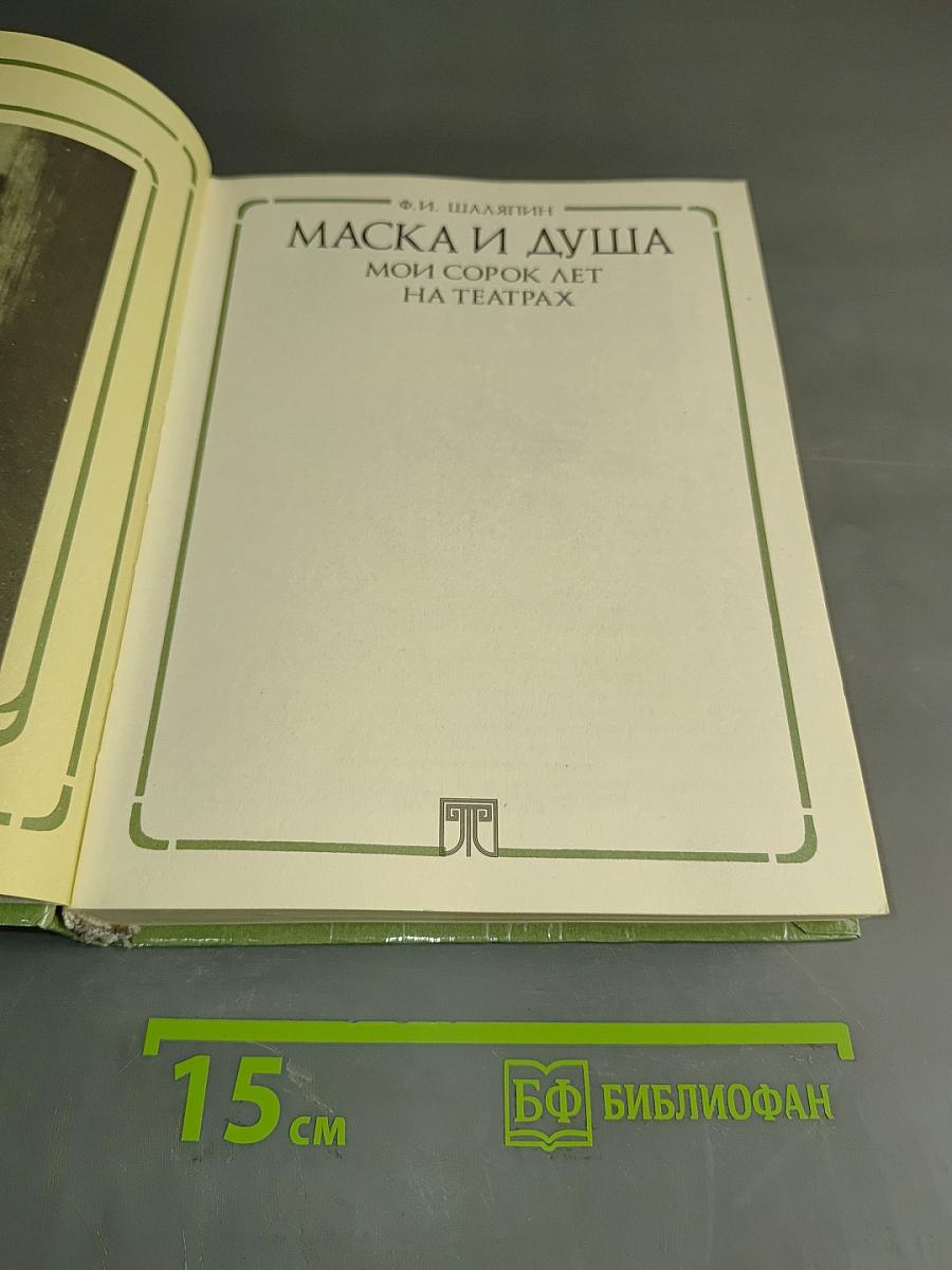 Маска и душа. Мои сорок лет на театрах