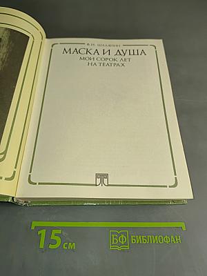 Маска и душа. Мои сорок лет на театрах