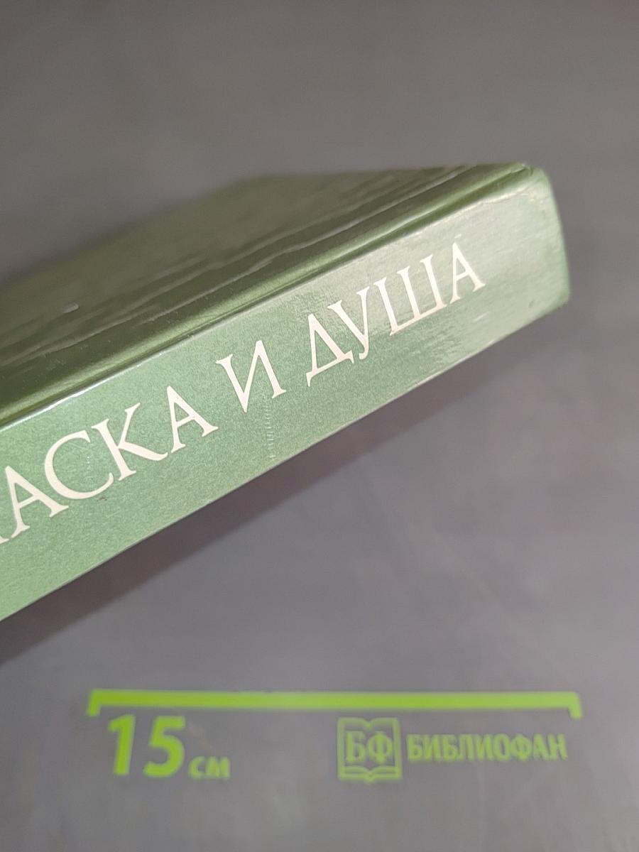 Маска и душа. Мои сорок лет на театрах