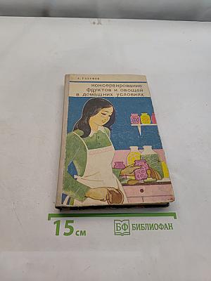 Консервирование фруктов и овощей в домашних условиях