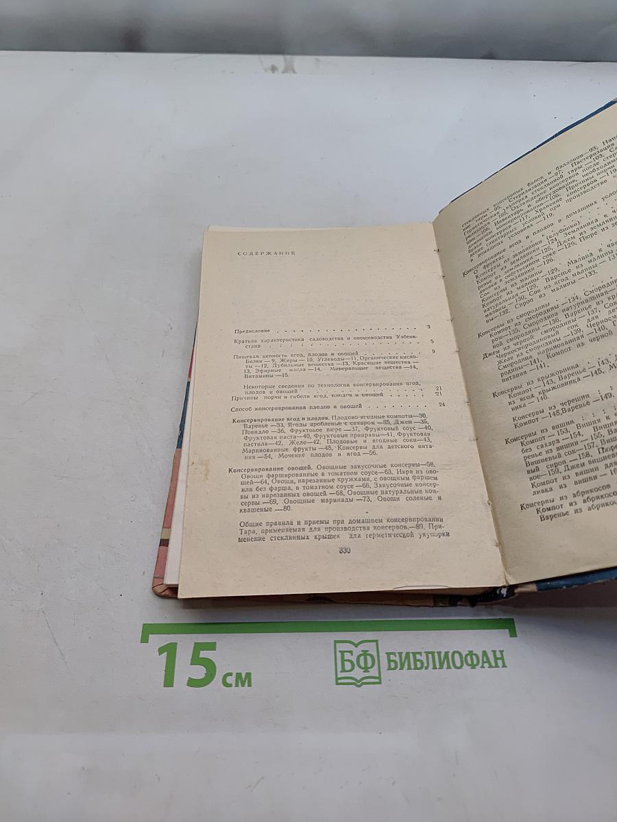Консервирование фруктов и овощей в домашних условиях