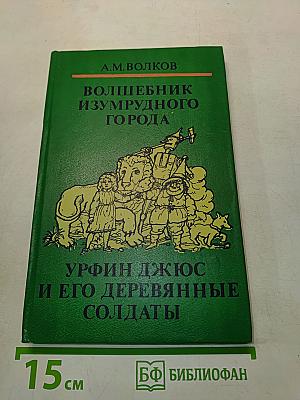 Волшебник Изумрудного города. Урфин Джюс и его деревянные солдаты