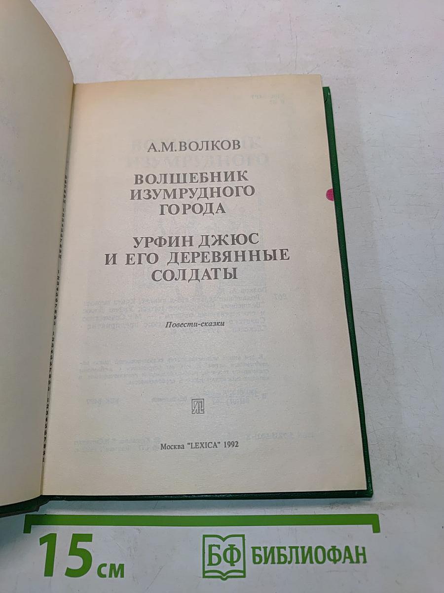 Волшебник Изумрудного города. Урфин Джюс и его деревянные солдаты