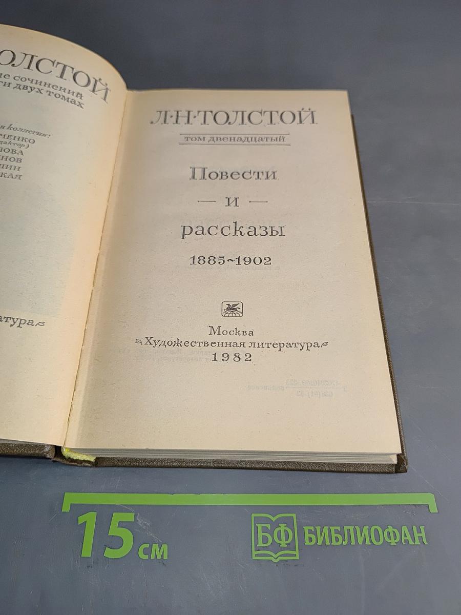 Повести и рассказы 1885-1902. Том двенадцатый