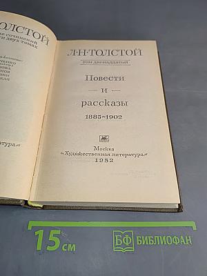 Повести и рассказы 1885-1902. Том двенадцатый