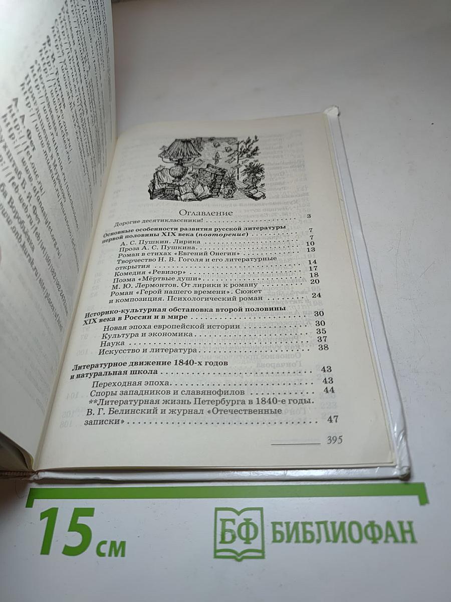 Литература. 10 класс. Часть 1. Углубленный уровень