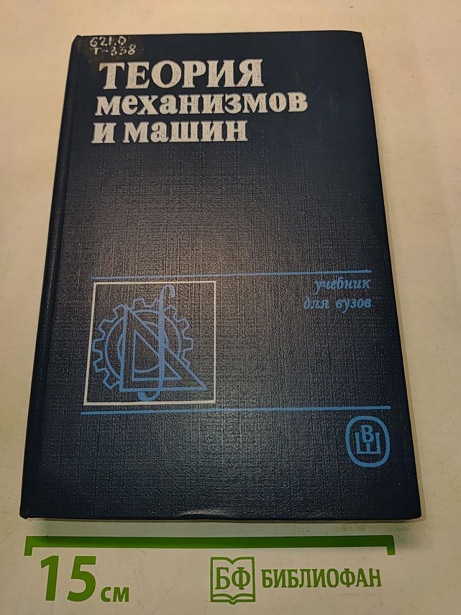 Теория механизмов и машин