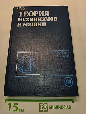Теория механизмов и машин