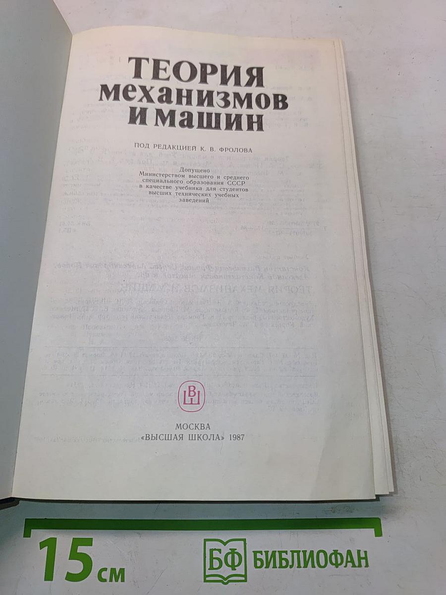 Теория механизмов и машин