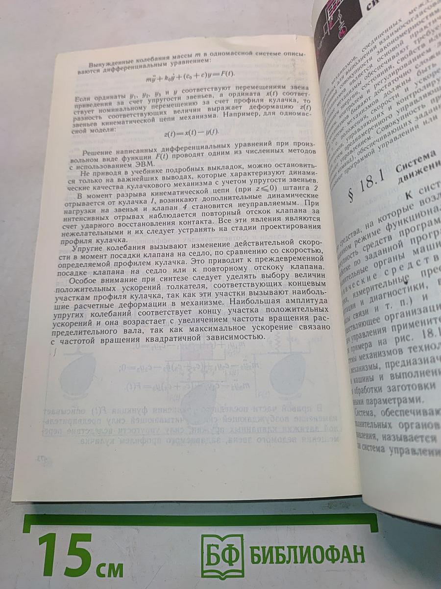 Теория механизмов и машин