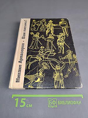 Вам письмо!