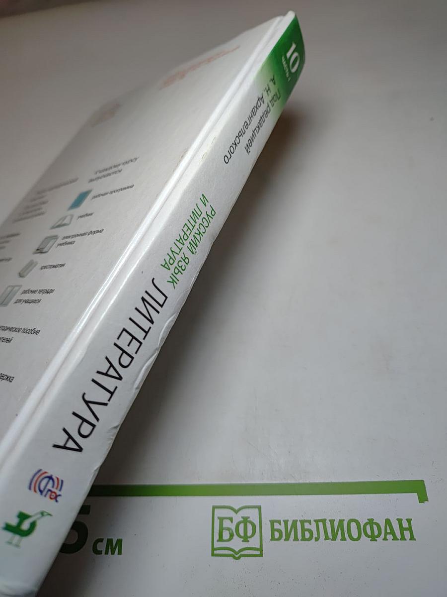 Литература. 10 класс. Часть 1. Углубленный уровень