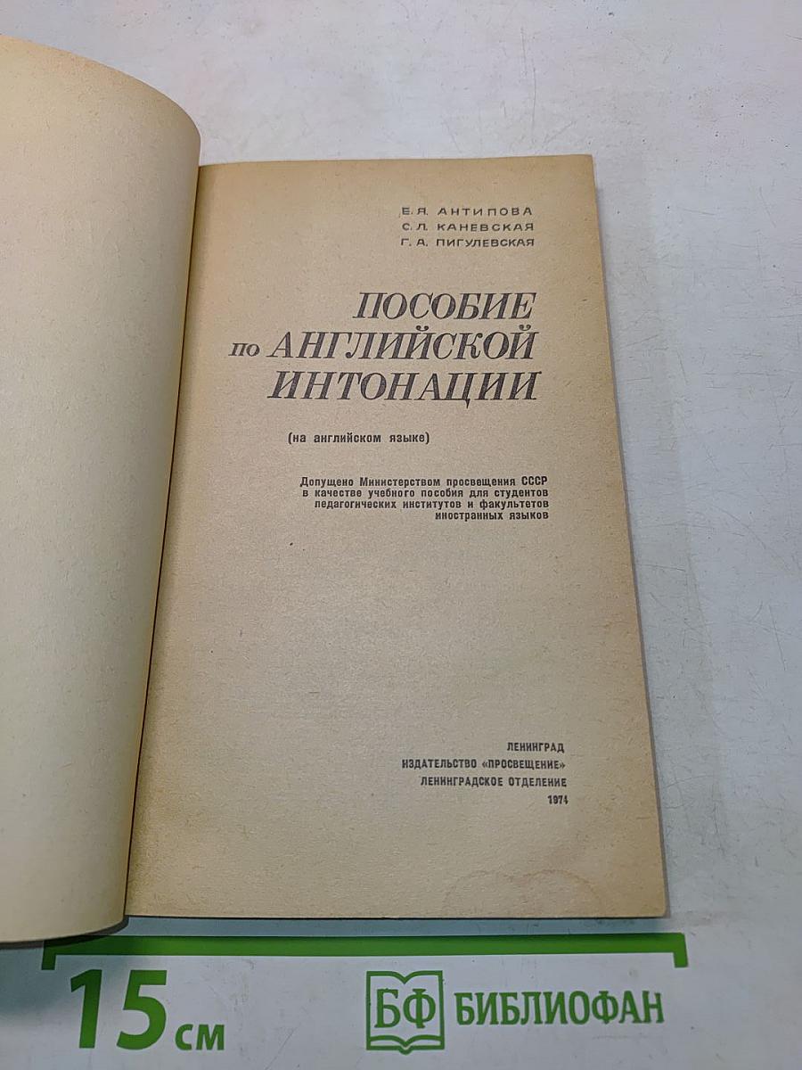 Пособие по английской интонации (на английском языке)