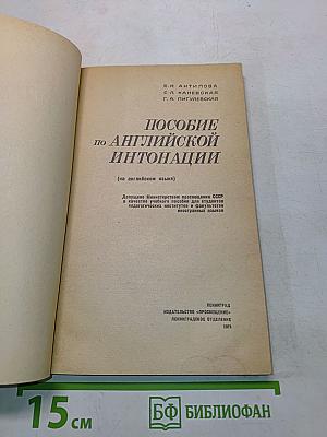 Пособие по английской интонации (на английском языке)