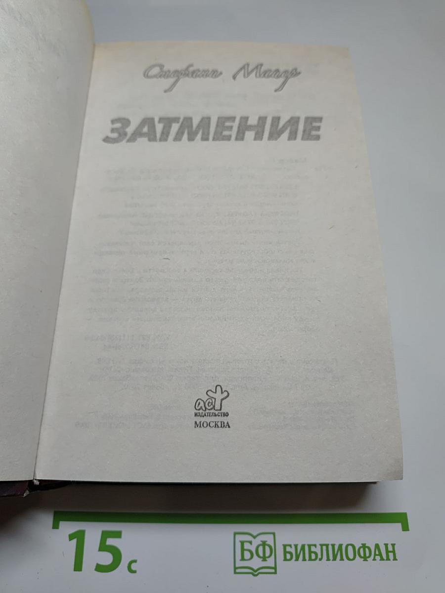Затмение