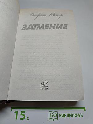 Затмение