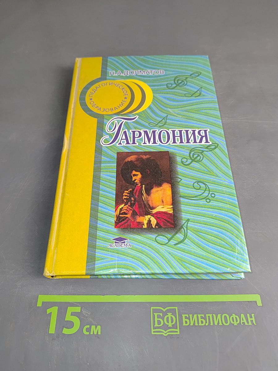 Гармония. Практический курс