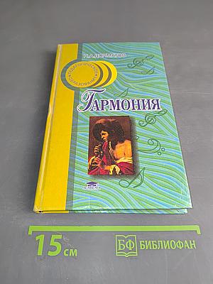 Гармония. Практический курс